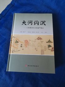 大河钩沉：山东黄河水文化遗产辑录