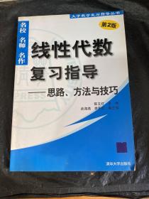 线性代数复习指导：思路、方法与技巧（第2版）