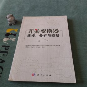 开关变换器建模、分析与控制