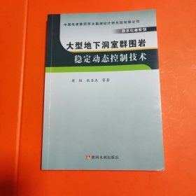 大型地下洞室群围岩稳定动态控制技术