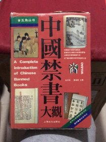 中国禁书大观（上海文化出版社1990年二印6000册）