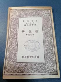 民国道林纸精印❗《种桃树法》一册全。许心芸著，版画精美。以及施肥。病虫害防治。