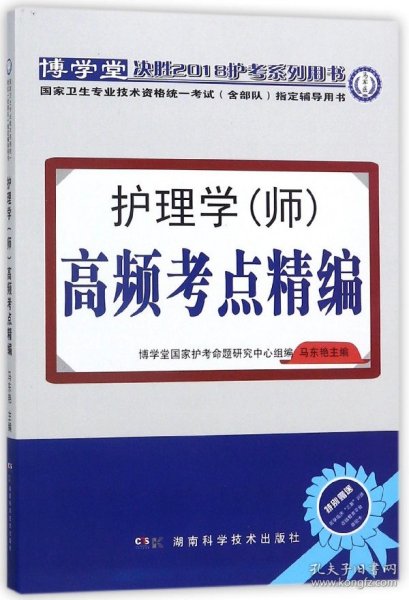 护理学（师）高频考点精编：国家卫生专业技术资格统一考试（含部队）指定辅导用书