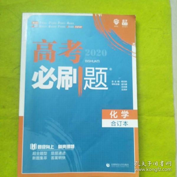 理想树2019新版 高考必刷题 化学合订本 67高考总复习辅导用书