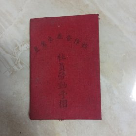 农业生产合作社，社员劳动手折，1957年