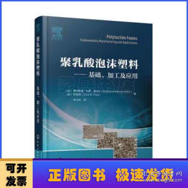 聚乳酸泡沫塑料——基础、加工及应用