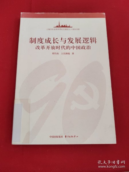 制度成长与发展逻辑:改革开放时代的中国政治