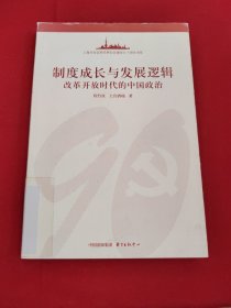 制度成长与发展逻辑:改革开放时代的中国政治