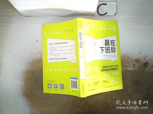 赢在下班后：知名咨询专家倾力打造34种高效思维模式。，