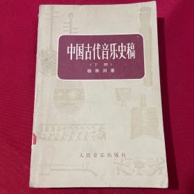 中国古代音乐史稿 下册