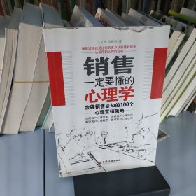 销售一定要懂的心理学：金牌销售必知的100个心理营销策略