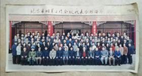 1989年北京市烟草工作会议代表合影留念老照片