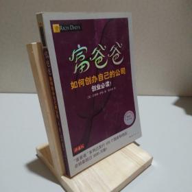 富爸爸如何创办自己的公司