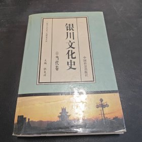 银川文化史（当代卷）