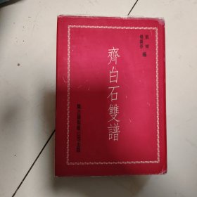 齐白石双谱（精装）