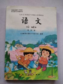 九年义务教育六年制小学教科书 语文 第四册