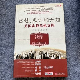 贪婪、欺诈和无知：美国次贷危机真相