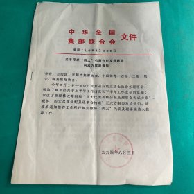 1994年中华全国集邮联合会文件