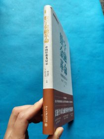 数字金融革命：中国经验及启示 全方位了解中国的数字金融发展【书内干净】