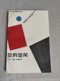 外国戏剧理论丛书--空的空间--- 彼得 布鲁克