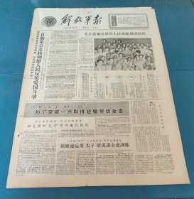 解放军报1964年6月26日首都集会支持朝鲜人民反美爱国斗争毛主席观看越南人民军歌舞团演出江民风政委