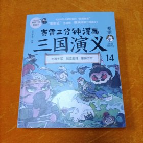 赛雷三分钟漫画三国演义14