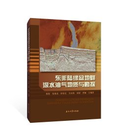 东非陆缘盆地群深水油气地质与勘探 9787518360055 编者:蔡俊//张俊龙//邱春光//吴东胜//胡滨等| 石油工业