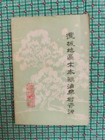 运城地区木本粮油果树资源