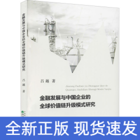 金融發(fā)展與中國(guó)企業(yè)的全球價(jià)值鏈升級(jí)模式研究