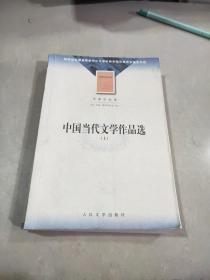 中国当代文学作品选 上