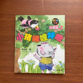 小猪唏哩呼噜 注音版 上