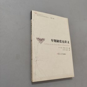 早期制度史講義