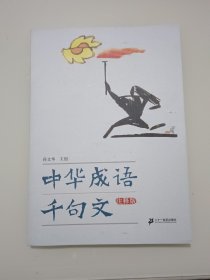 中华成语千句文（注释版）