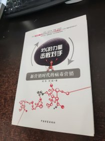 3%的力量击败对手：新营销时代的病毒营销