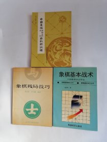 （一）中国象棋大师特级大师自战解说辑，（二）象棋残局技巧，（三）象棋基本战术，【三册合售】