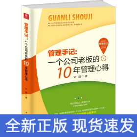 管理手記:一個公司老板的10年管理心得