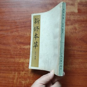 新修本草（上海古籍出版社影印本， 1985年一版一印，4600册）