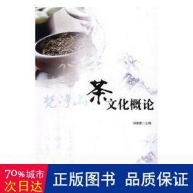 梵净山茶概论 生活休闲 张景春