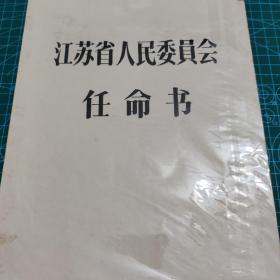 江苏省重工业厅任命书