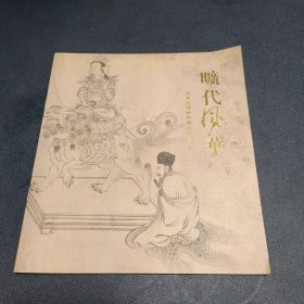 旷代风华——辽宁省博物馆藏古代书画名品