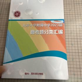 北京大学附属中学2023届高考题分类汇编