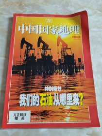 中国国家地理2004年12月