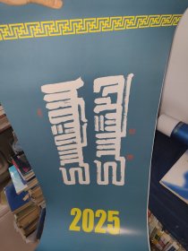 挂历 六张 蒙文