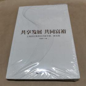 共享发展  共同富裕 上海郊区集体经济新发展.新实践