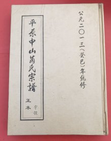 现货：平原中山芮氏宗谱 字号 正本 公元二0一三（癸巳）年统修