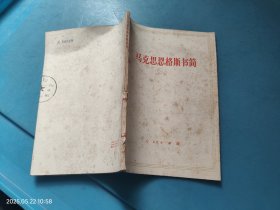 马克思恩格斯书简