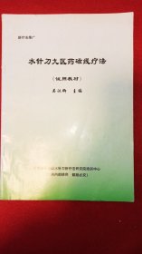 水针刀九区药磁线疗法：试用版