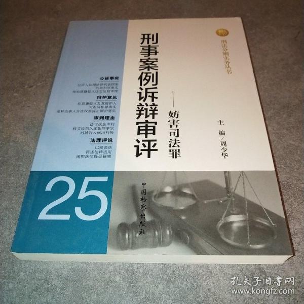 刑法分则实务丛书：刑事案例诉辩审评（25）：妨害司法罪