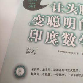 让头脑变聪明的印度数学