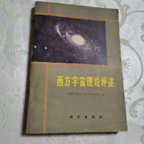 世界的智慧：西方思想中人类宇宙观的演化